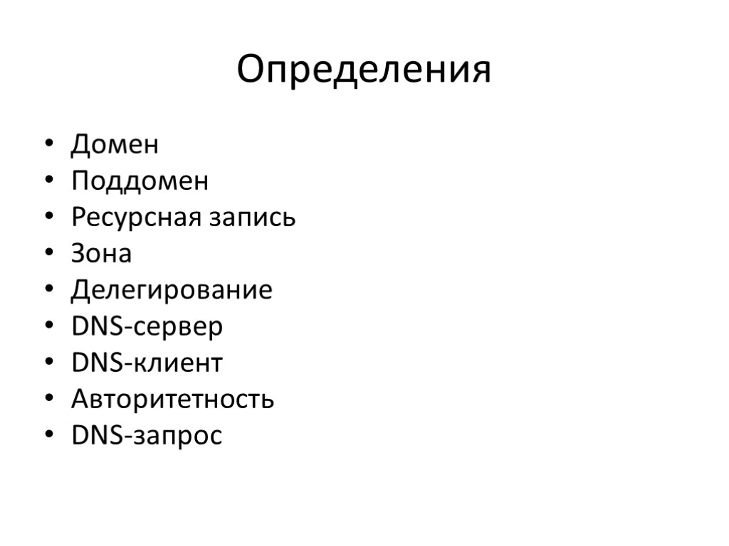 Определения Домен Поддомен Ресурсная запись Зона Делегирование DNS-сервер DNS-клиент Авторитетность DNS-запрос